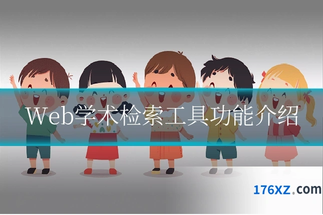 Web学术检索工具功能介绍