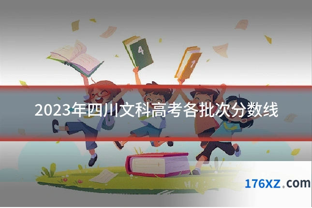2023年四川文科高考各批次分数线