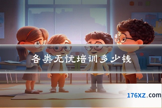 各类无忧培训多少钱