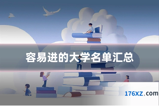容易进的大学名单汇总