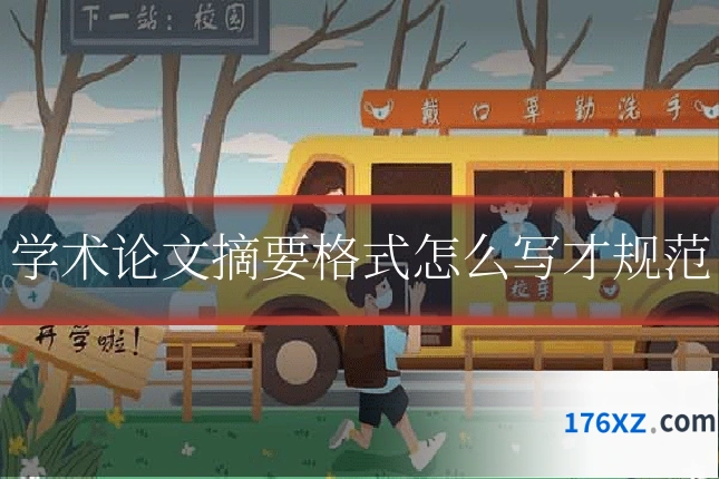 学术论文摘要格式怎么写才规范