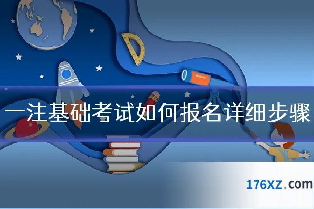 一注基础考试如何报名详细步骤