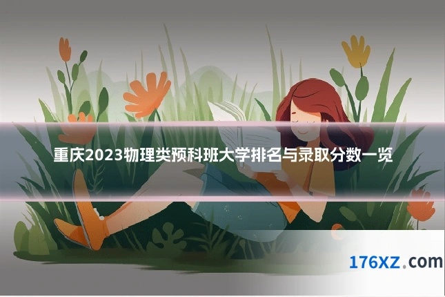 重庆2023物理类预科班大学排名与录取分数一览