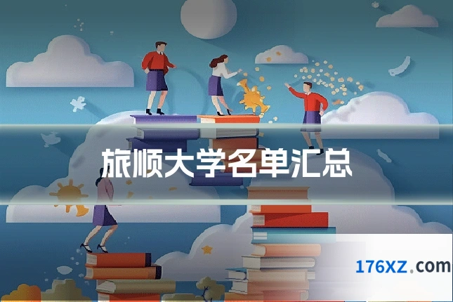 旅顺大学名单汇总