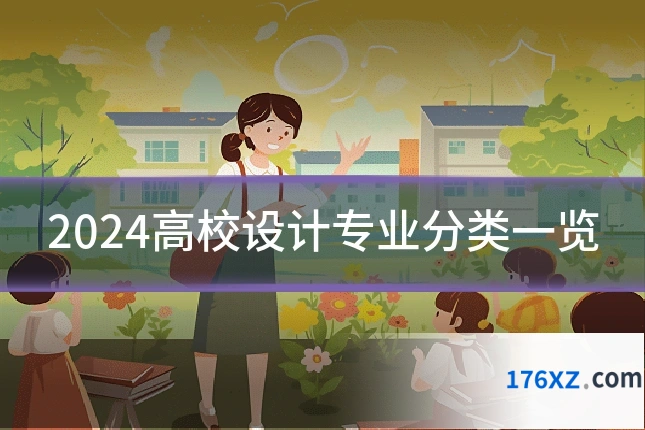 2024高校设计专业分类一览