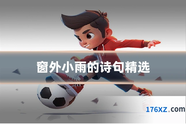 窗外小雨的诗句精选