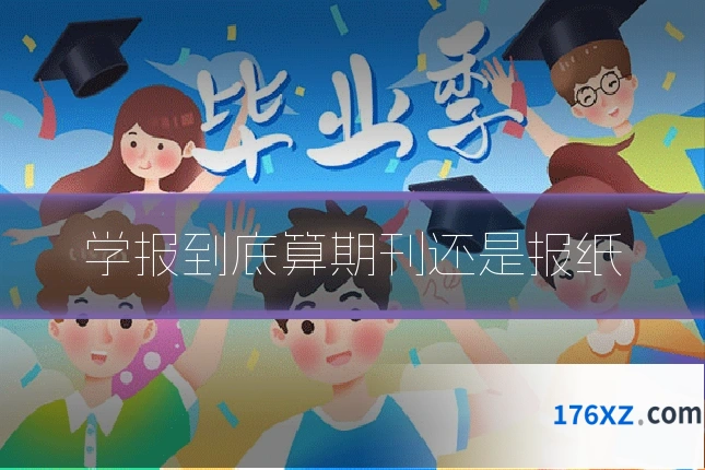 学报到底算期刊还是报纸