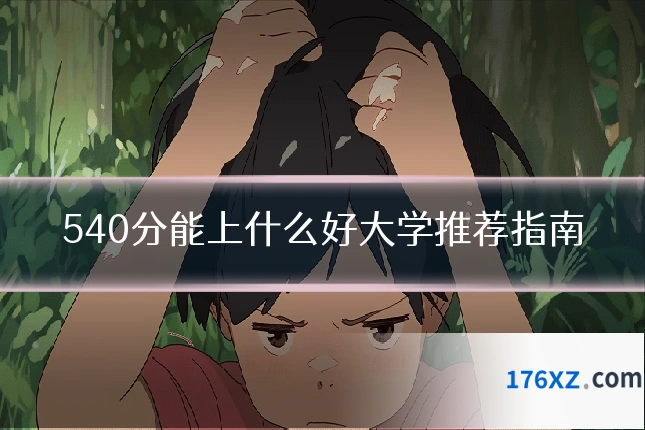 540分能上什么好大学推荐指南