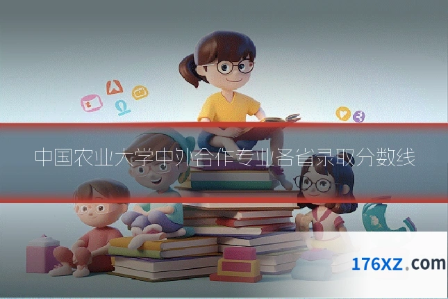中国农业大学中外合作专业各省录取分数线