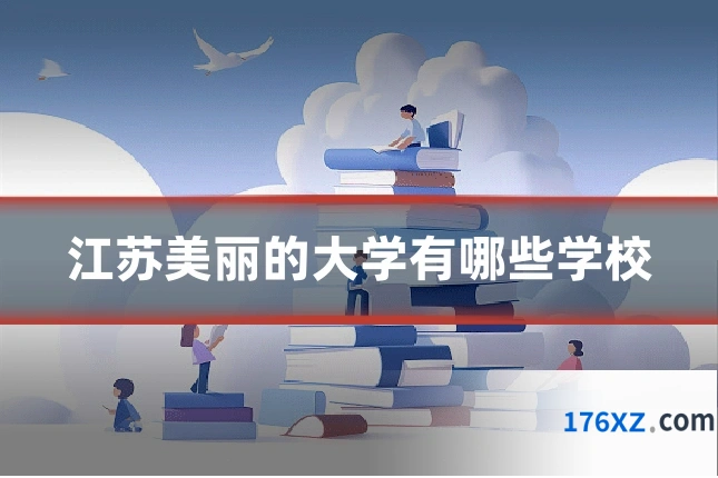江苏美丽的大学有哪些学校