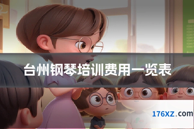 台州钢琴培训费用一览表