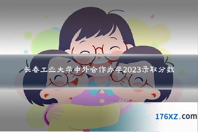 长春工业大学中外合作办学2023录取分数