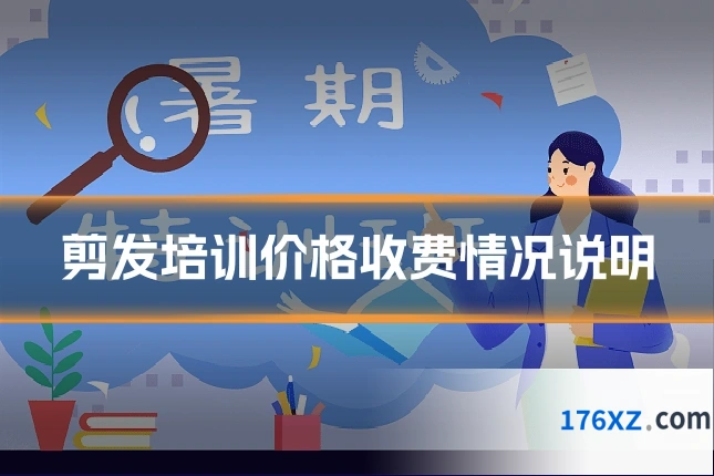 剪发培训价格收费情况说明
