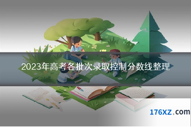 2023年高考各批次录取控制分数线整理