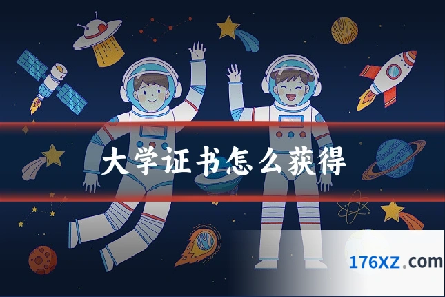 大学证书怎么获得