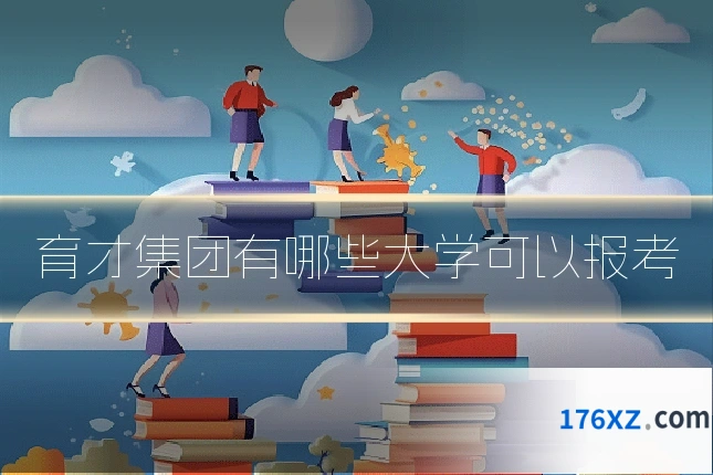 育才集团有哪些大学可以报考