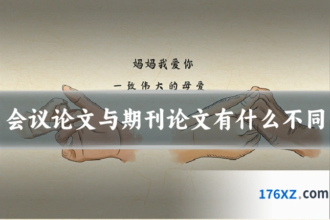 会议论文与期刊论文有什么不同