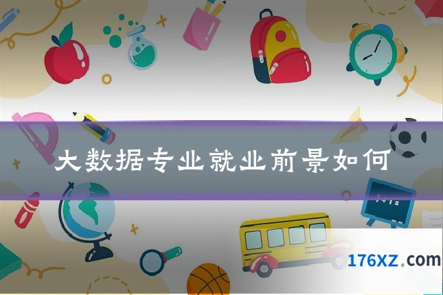 大数据专业就业前景如何