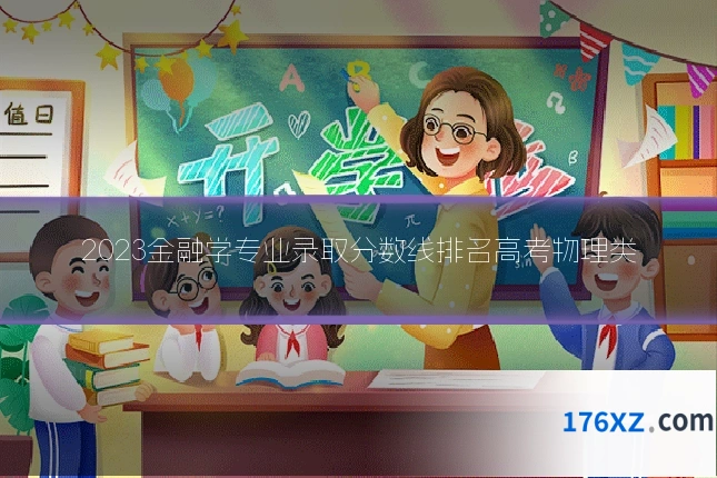 2023金融学专业录取分数线排名高考物理类