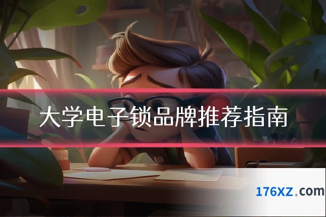 大学电子锁品牌推荐指南