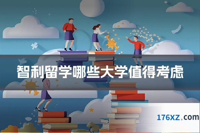 智利留学哪些大学值得考虑