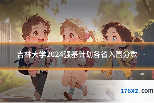 吉林大学2024强基计划各省入围分数