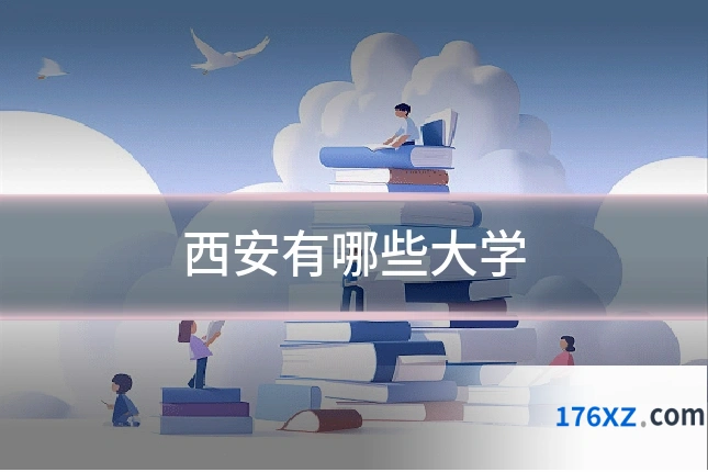 西安有哪些大学