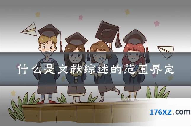 什么是文献综述的范围界定