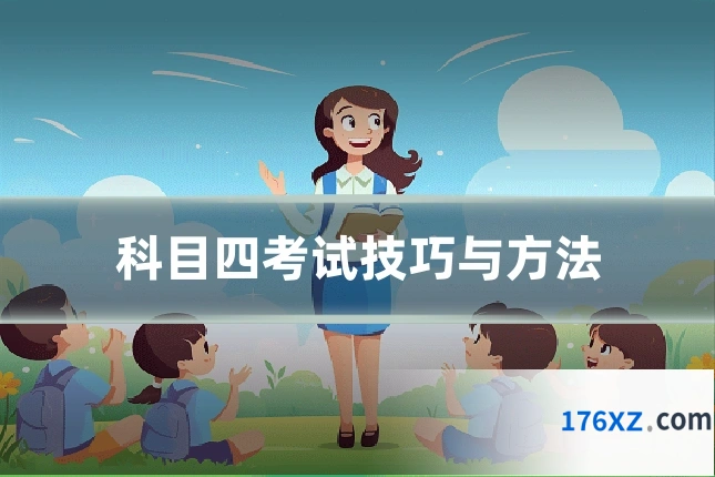 科目四考试技巧与方法