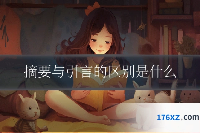 摘要与引言的区别是什么