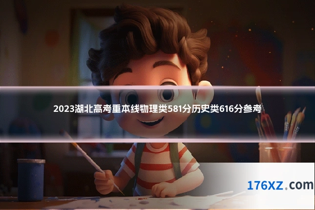 2023湖北高考重本线物理类581分历史类616分参考