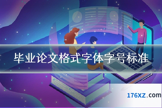 毕业论文格式字体字号标准