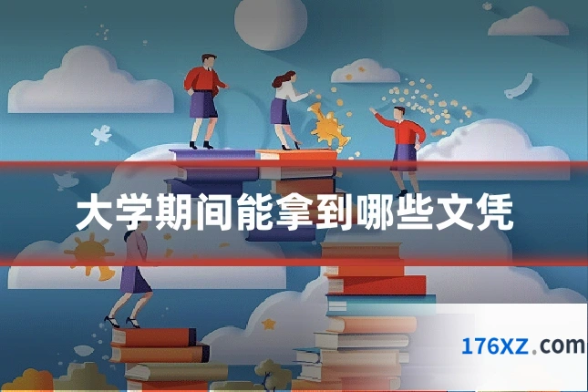 大学期间能拿到哪些文凭