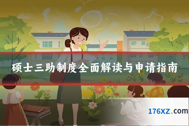 硕士三助制度全面解读与申请指南