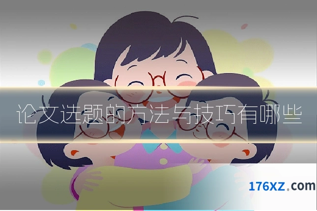 论文选题的方法与技巧有哪些