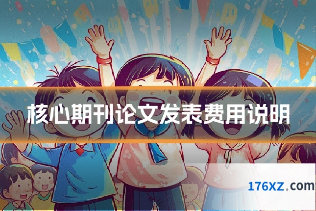 核心期刊论文发表费用说明