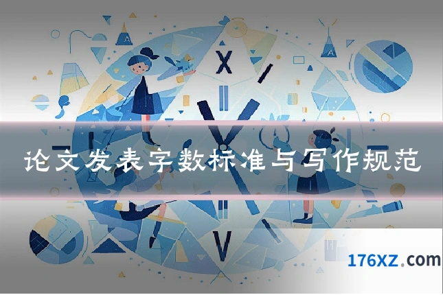 论文发表字数标准与写作规范
