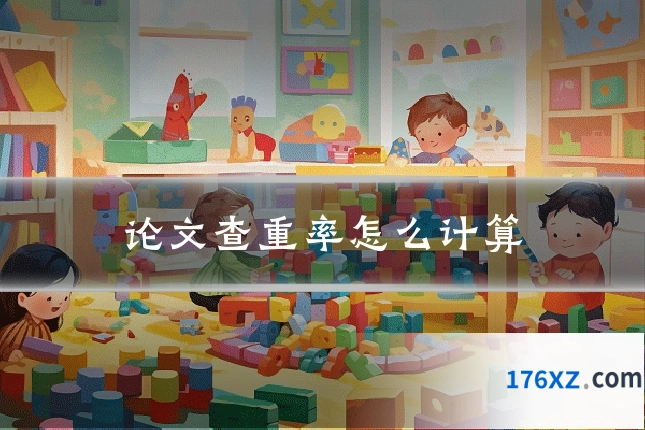 论文查重率怎么计算
