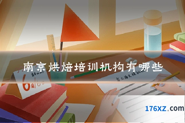 南京烘焙培训机构有哪些