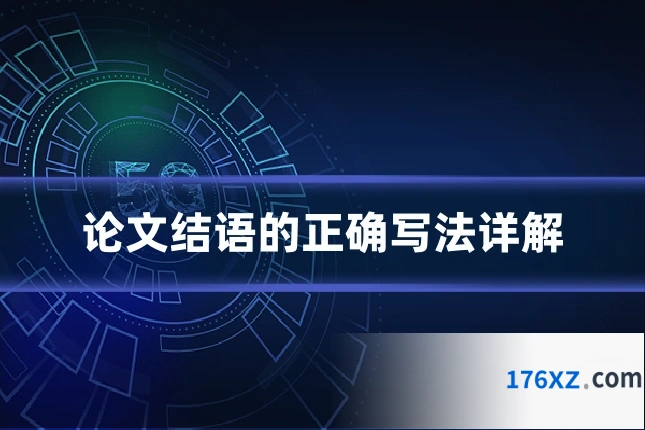 论文结语的正确写法详解