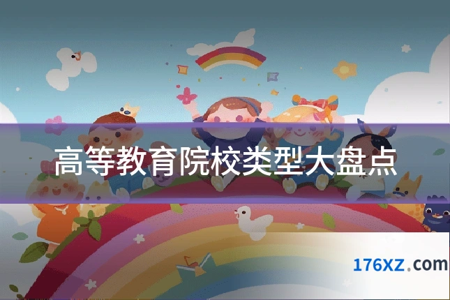 高等教育院校类型大盘点