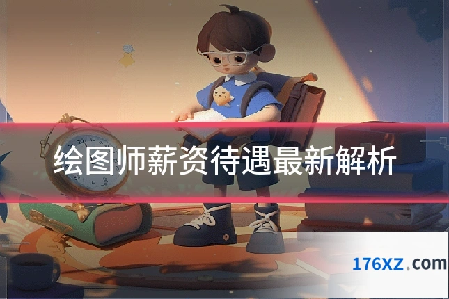 绘图师薪资待遇最新解析