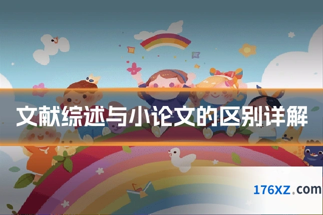 文献综述与小论文的区别详解