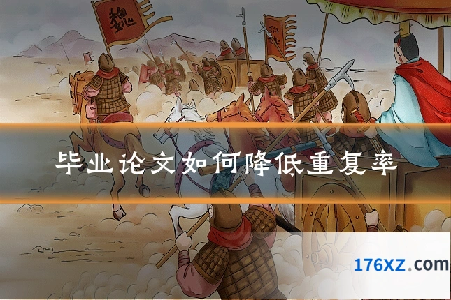 毕业论文如何降低重复率