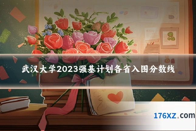 武汉大学2023强基计划各省入围分数线