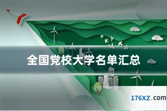 全国党校大学名单汇总