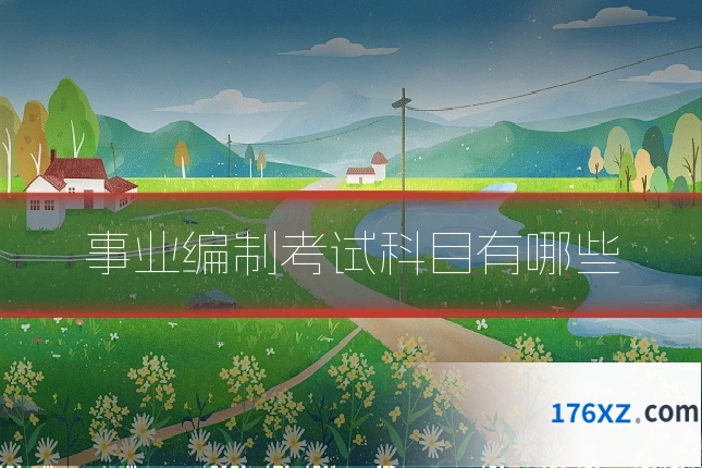 事业编制考试科目有哪些