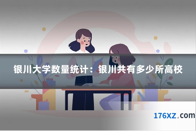 银川大学数量统计：银川共有多少所高校