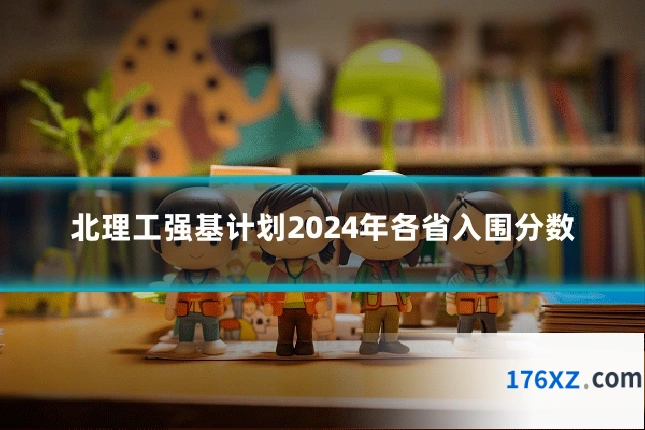 北理工强基计划2024年各省入围分数