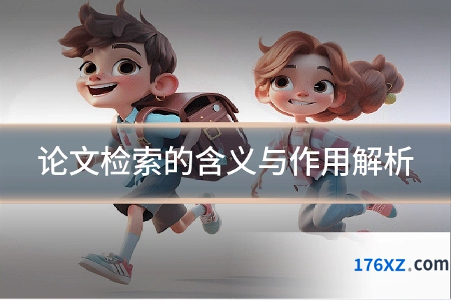 论文检索的含义与作用解析